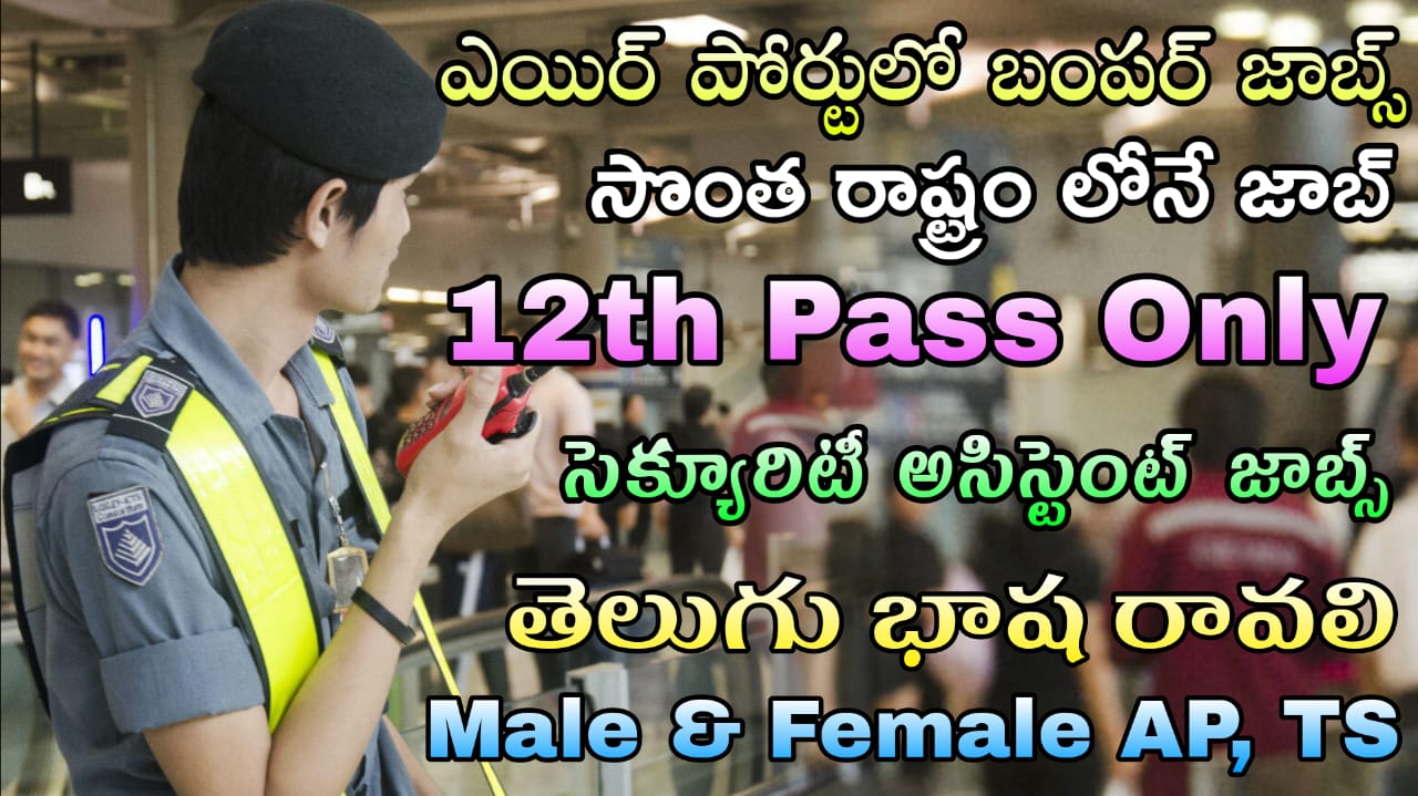12th అర్హతతో విమానాశ్రయాల్లో సెక్యూరిటీ అసిస్టెంట్  ఉద్యోగం నోటిఫికేషన్ విడుదల  | AAICLAS security assistant job notification 2025 Apply Now