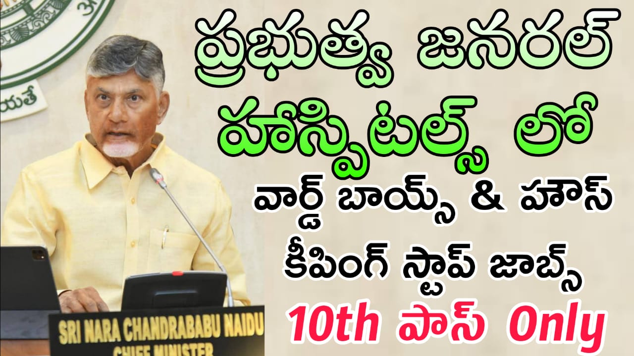 Government Jobs : No Exam AP ప్రభుత్వ ఆసుపత్రిలో ఉద్యోగాలు – నిరుద్యోగులకు మరో మంచి అవకాశం