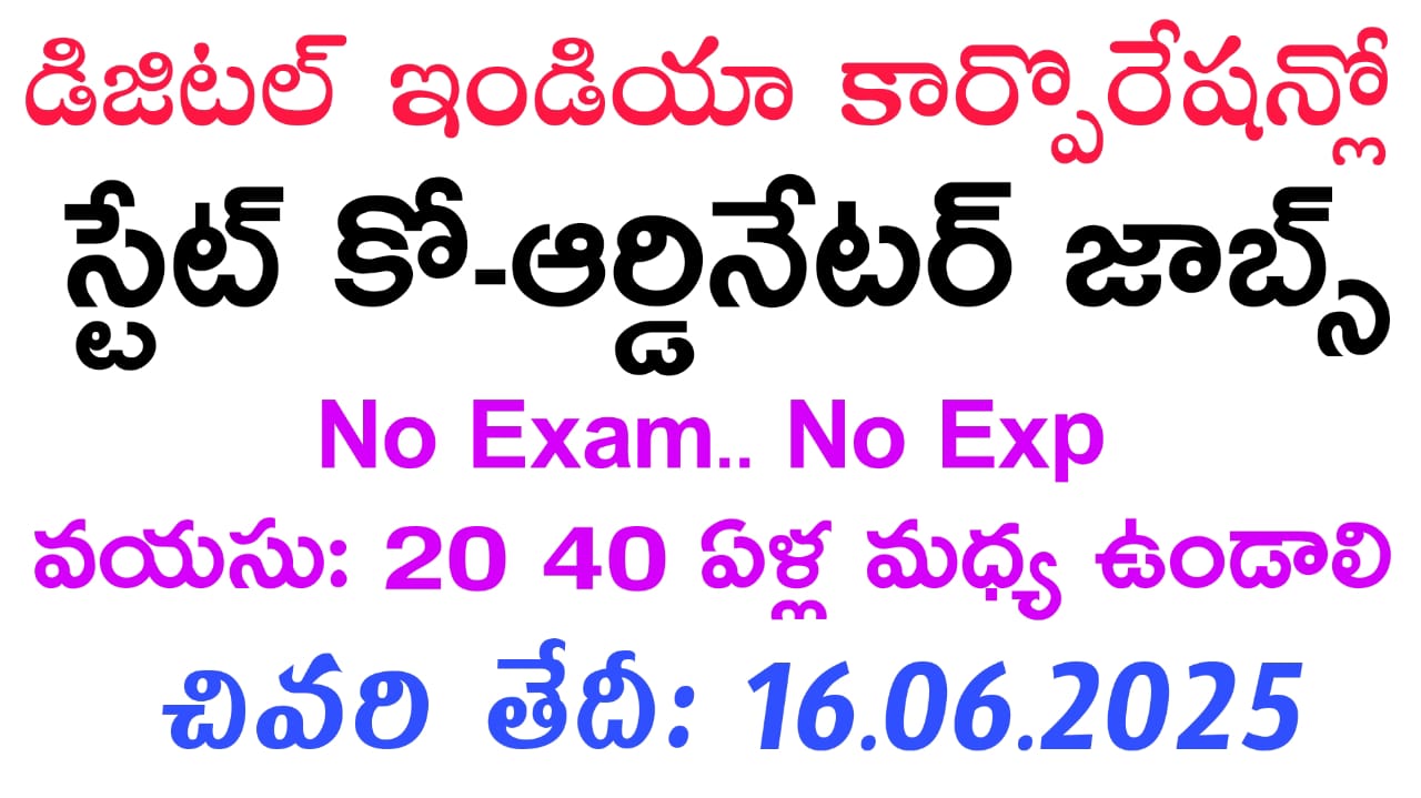 Latest Jobs : సొంత రాష్ట్రంలో డిజిటల్ ఇండియా కార్పొరేషన్లో స్టేట్ కో-ఆర్డినేటర్ ఉద్యోగాలు | DIC state coordinator job recruitment 2025 | latest jobs in Telugu