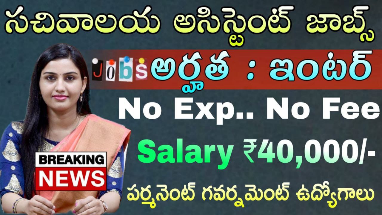 ఇంటర్ అర్హతతో జూనియర్ సెక్రటరీ అసిస్టెంట్ ఉద్యోగ నోటిఫికేషన్ వచ్చేసింది