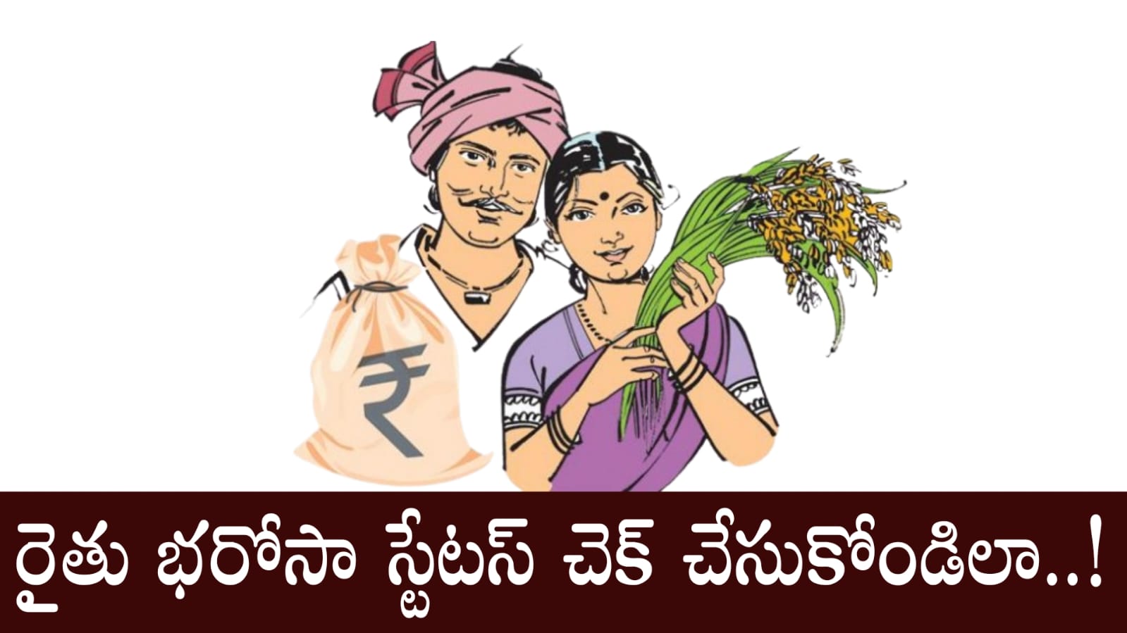 Rythu Bharosa scheme నిధులు జమ, స్టేటస్ ఇలా చెక్ చేసుకోండి