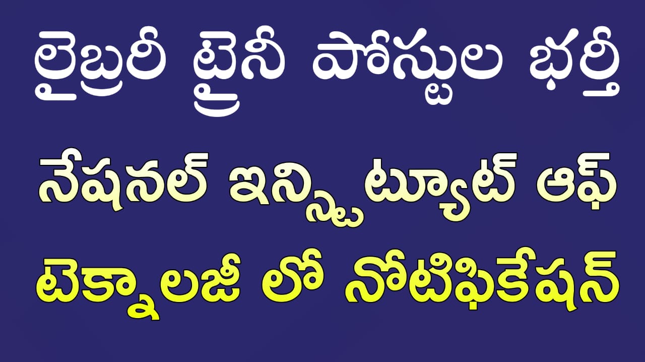 Librarian Jobs : ఎన్ఐటీలో లైబ్రరీ ట్రైనీ పోస్టులు: యువతకు మంచి అవకాశం