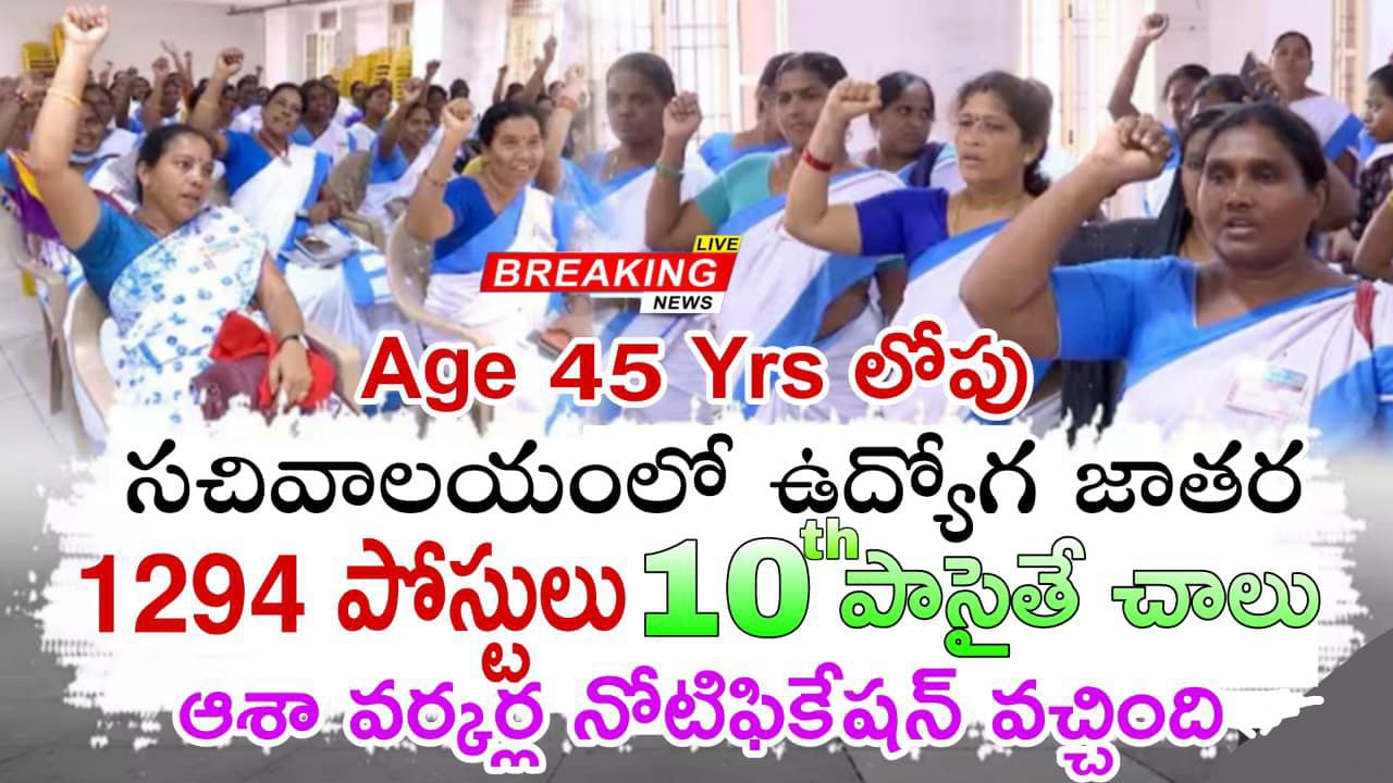 🔥 ఆశావర్కర్ పోస్టుల నోటిఫికేషన్ 2025 – పదో తరగతి అర్హతతో అన్ని గ్రామాలలో ఉద్యోగ అవకాశాలు! Asha workers Job Recruitment In Districts Wise