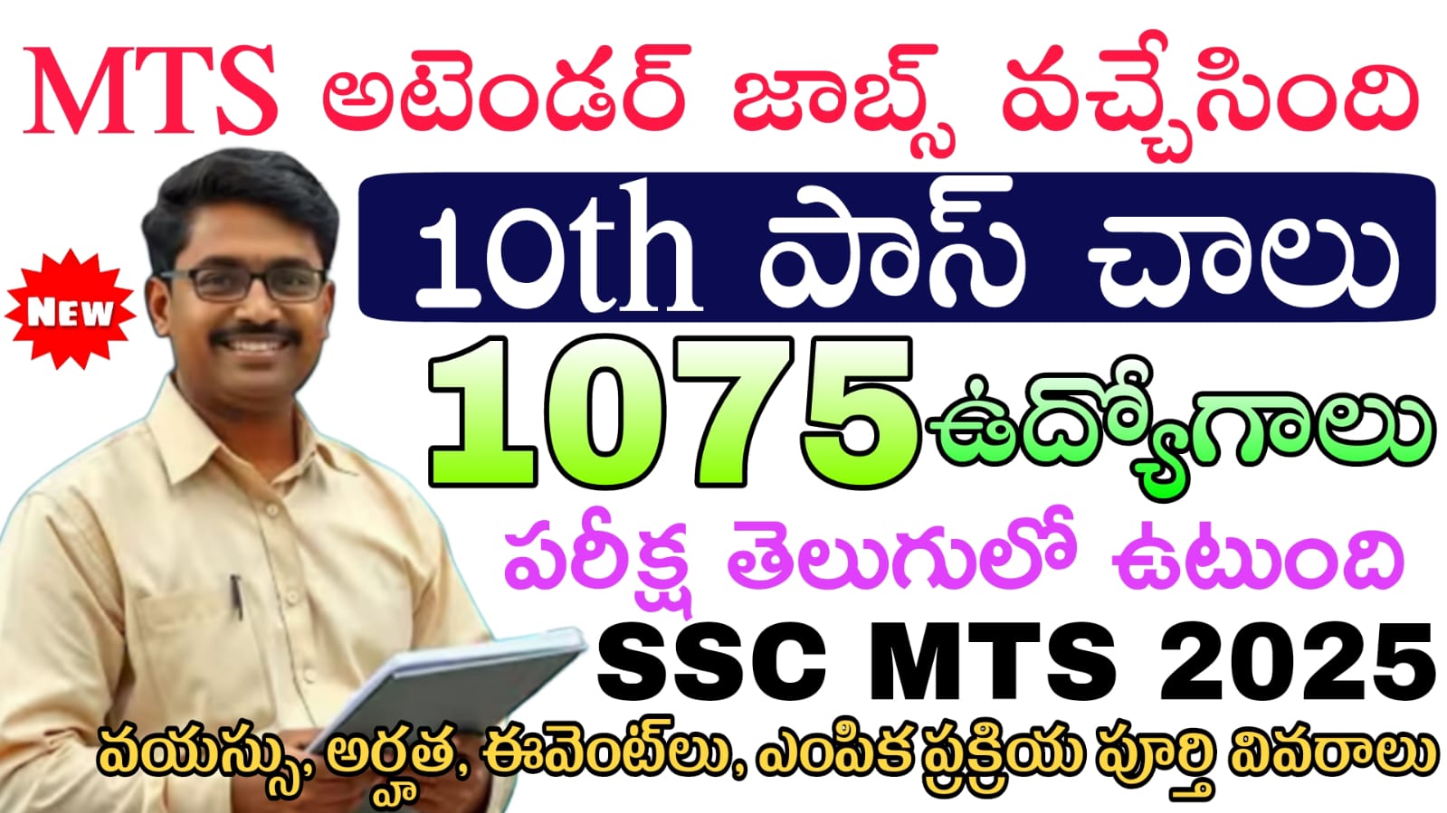 SSC MTS Notification 2025 : 10th అర్హతతో కేంద్ర ప్రభుత్వ ఉద్యోగం వెంటనే అప్లై చేసుకోండి