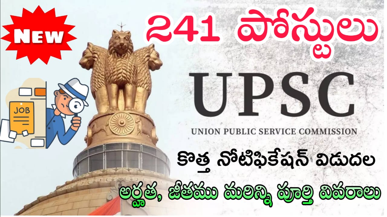 UPSC Jobs : 241 నోటిఫికేషన్ విడుదల