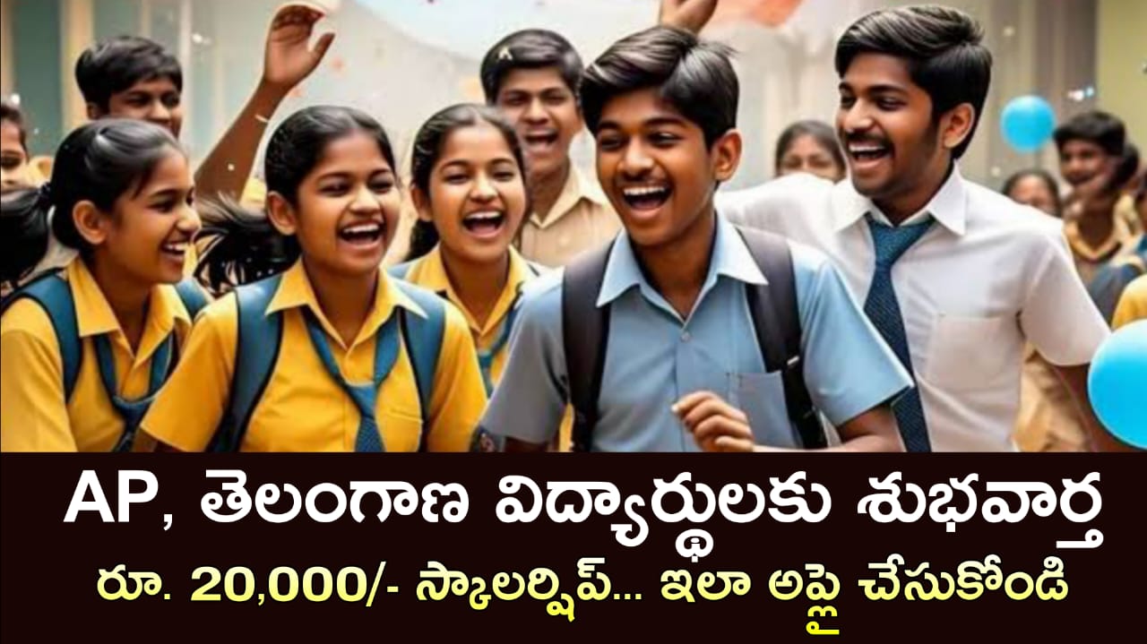 విద్యార్థులకు శుభవార్త.. ఏడాదికి రూ.20 వేలు స్కాలర్షిప్… సెంట్రల్ సెక్టర్ స్కీమ్ ఆఫ్ స్కాలర్షిప్ పూర్తి వివరాలు