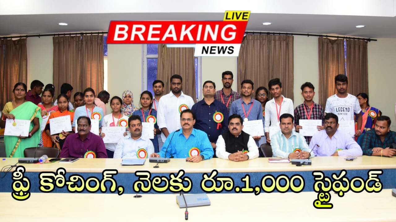 ఉచిత కోచింగ్ & స్టైఫండ్ 1000/- రూ వెంటనే అప్లై చేసుకోండి