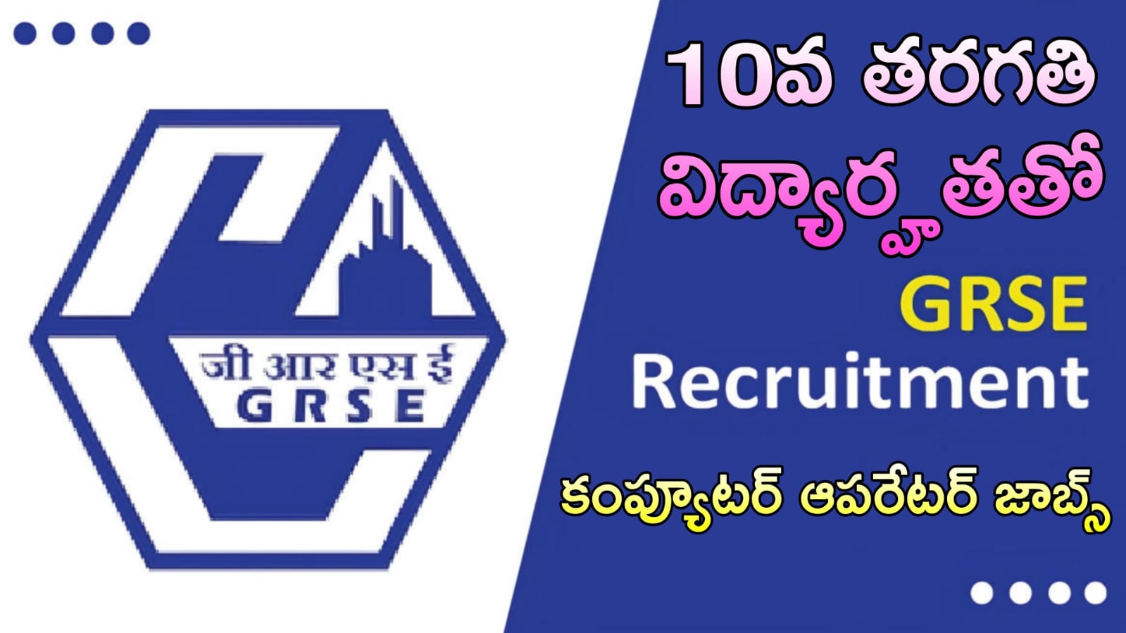 Latest GOVT Jobs In 2025 – GRSE Journeyman Job Recruitment In Telugu 2025 10th పాస్ & ఒక సర్టిఫికెట్ ఉంటే చాలు జర్నీమాన్ జాబ్స్