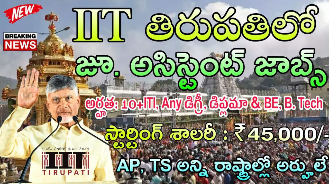 IIT Tirupati non teaching recruitment 2025 in Telugu // IIT Tirupati గ్రూప్ A, B & C నాన్ టీచింగ్ పోస్టుల భర్తీ