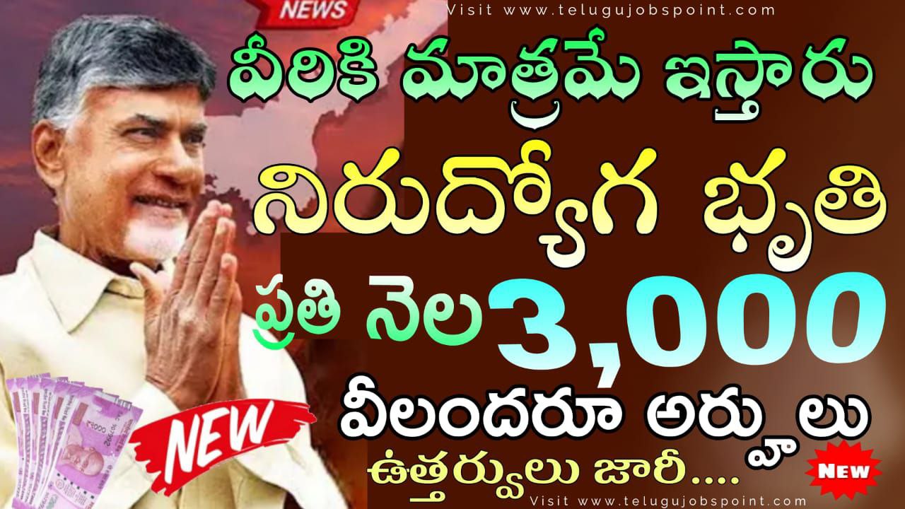 Good News : నెలకు 3000/- నిరుద్యోగ భృతి.. వీరికి మాత్రమే