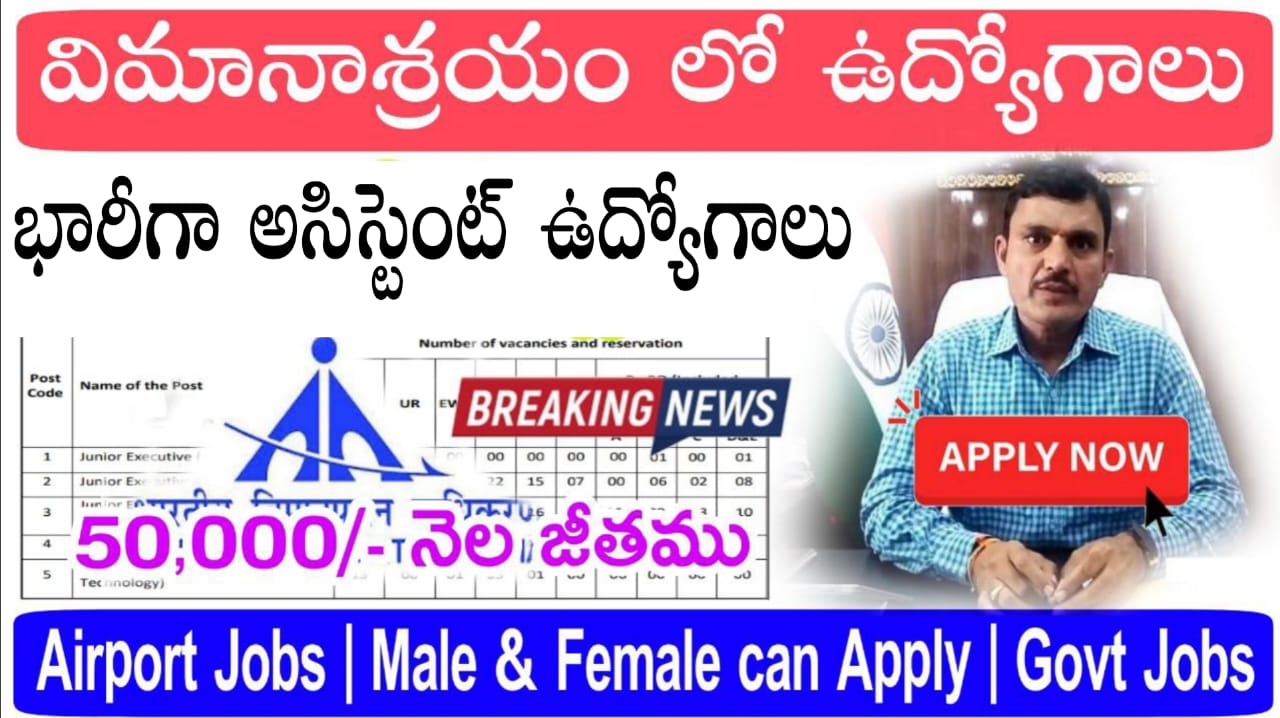 AAI Recruitment 2025 In Telugu || ఎయిర్పోర్ట్ అథారిటీ ఆఫ్ ఇండియా లో సీనియర్ అసిస్టెంట్ పోస్టుల భర్తీ || Latest Free Jobs Update 2025