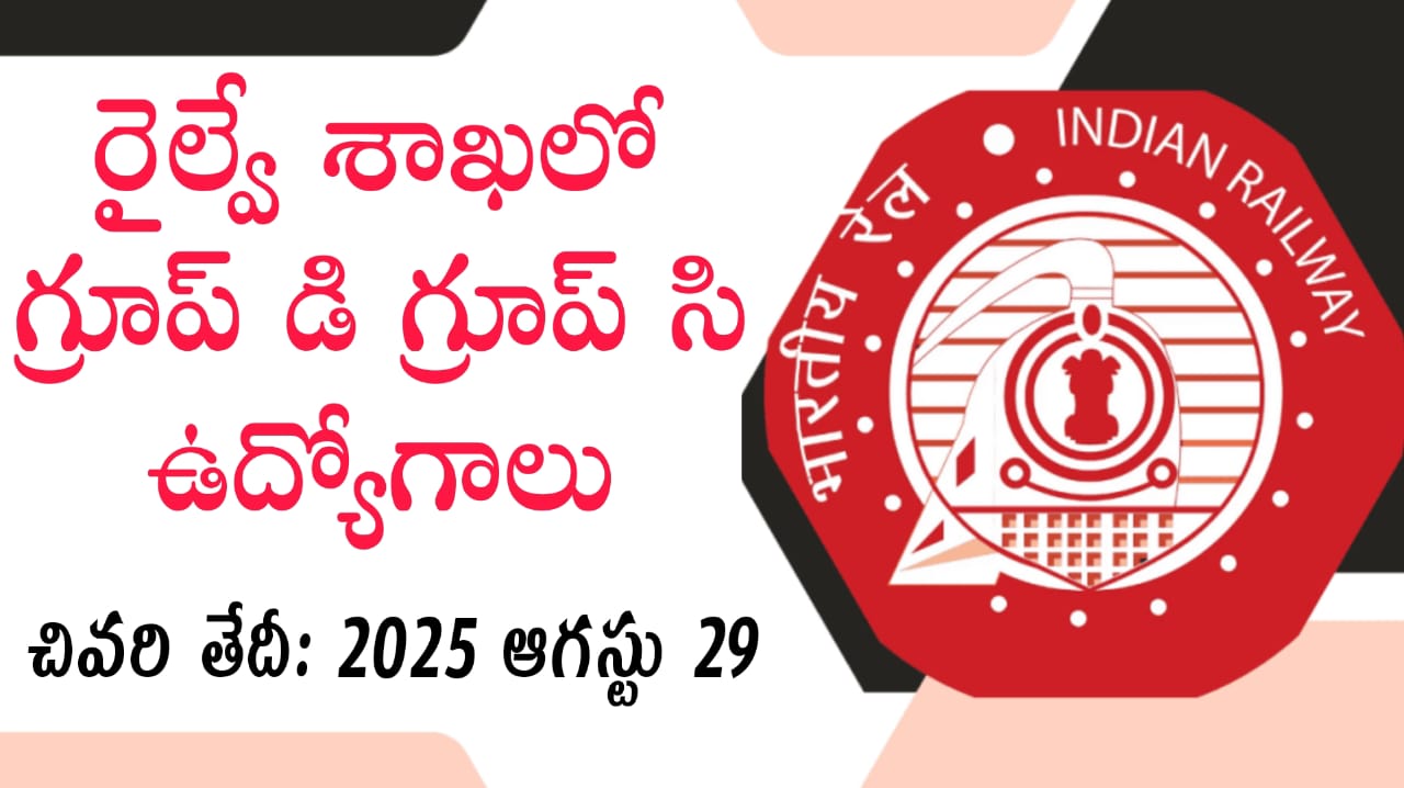 RRC Western Railway Sports Quota Job Recruitment 2025 || గ్రూప్-సీ & గ్రూప్-డీ రైల్వే ఉద్యోగాల భర్తీ