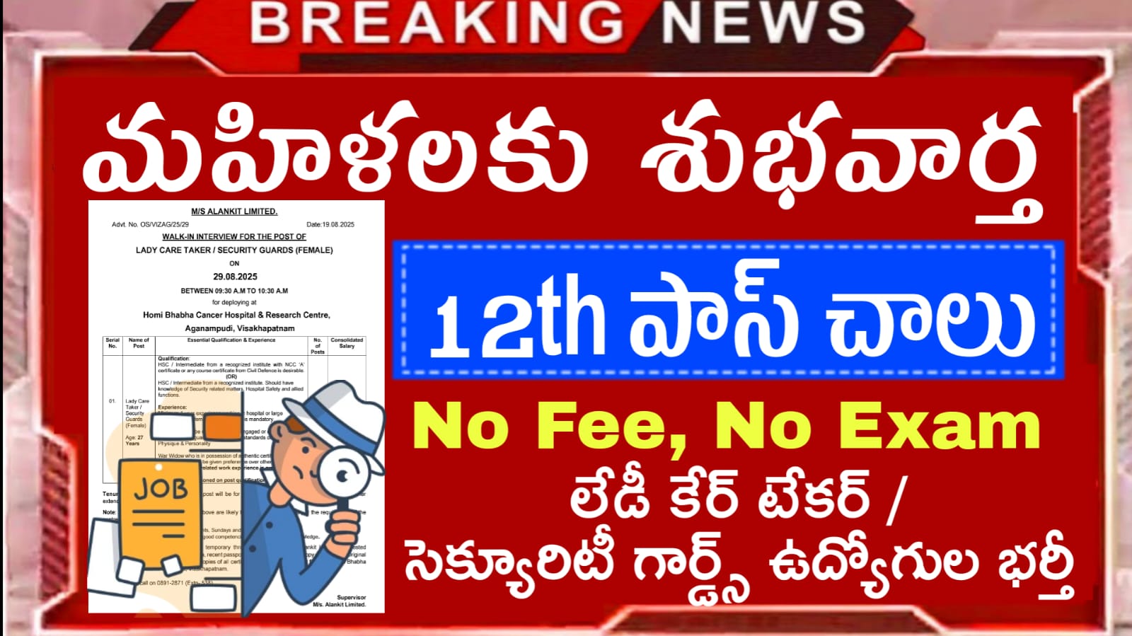 10+2 అర్హతతో మహిళా అభ్యర్థులకు సువర్ణవకాశం  వెంటనే అప్లై చేసుకోండి | TMC Lady Caretaker / Security Guard Job Recruitment 2025 Apply Online Now