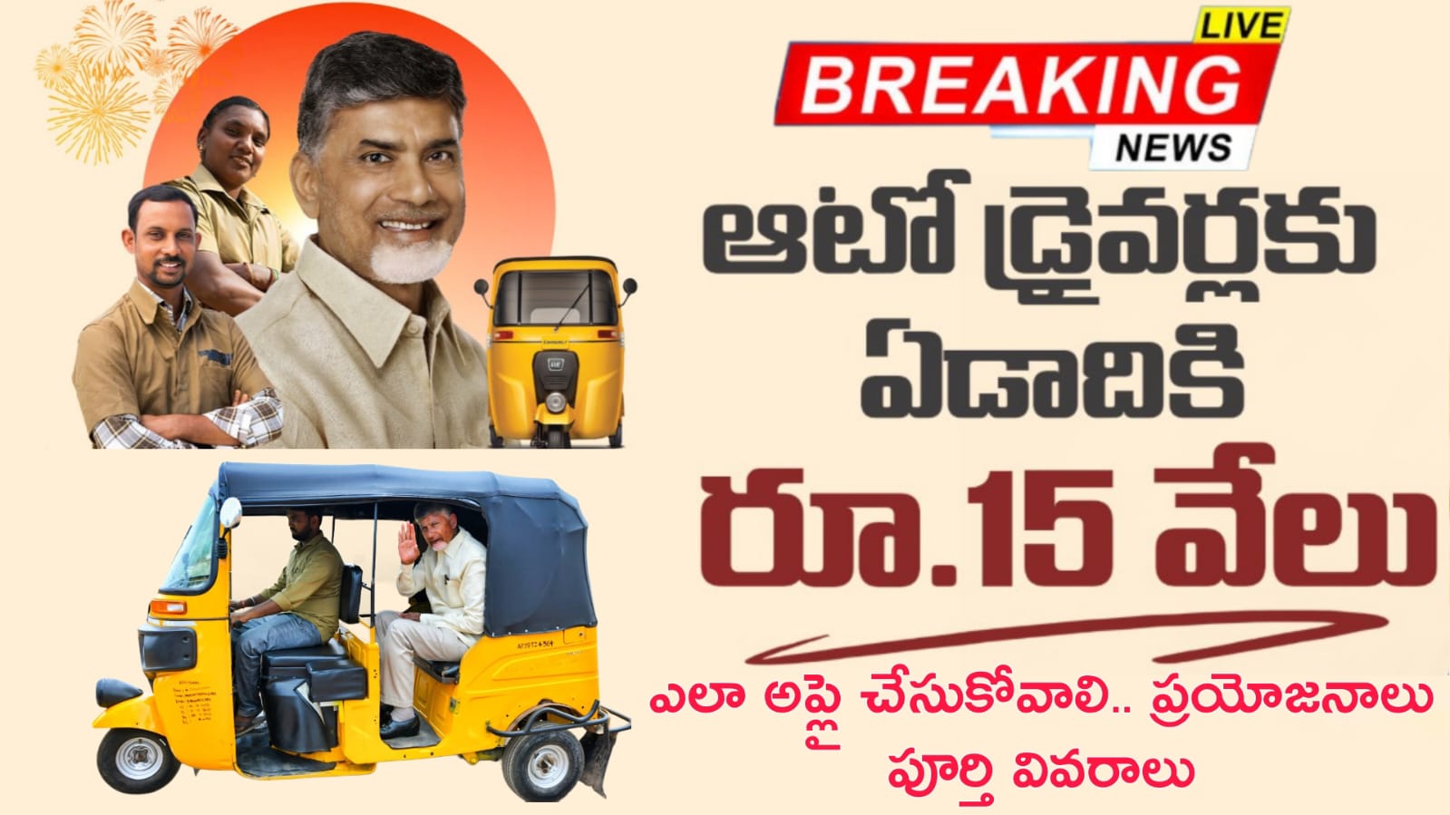 Vahanamitra Scheme : ఏపీ ఆటో డ్రైవర్లకు దసరా కానుక.. ఏటా రూ.15000 సీఎం చంద్రబాబు ప్రకటన