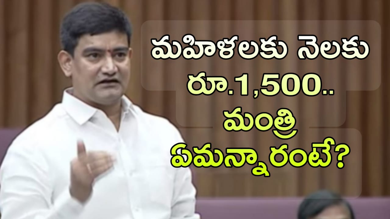 Aadabidda Nidhi : మహిళలకు నెలకు రూ.1,500.. మంత్రి ఏమన్నారంటే?