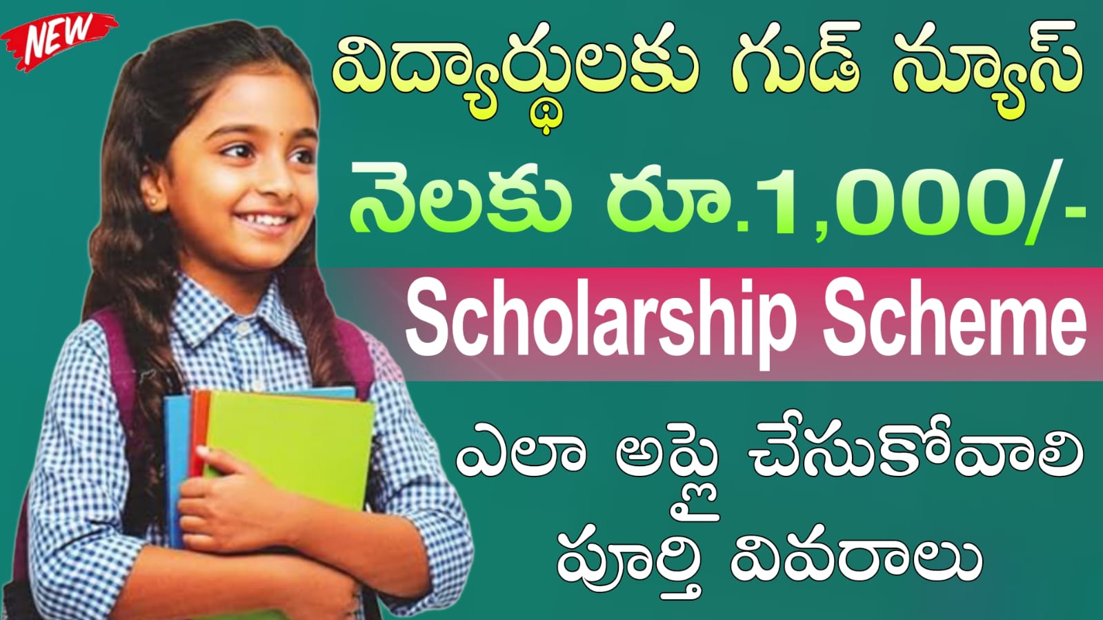 NMMSS Scholarship 2025 : నెలకు రూ.1,000.. దరఖాస్తు గడువు పొడిగింపు