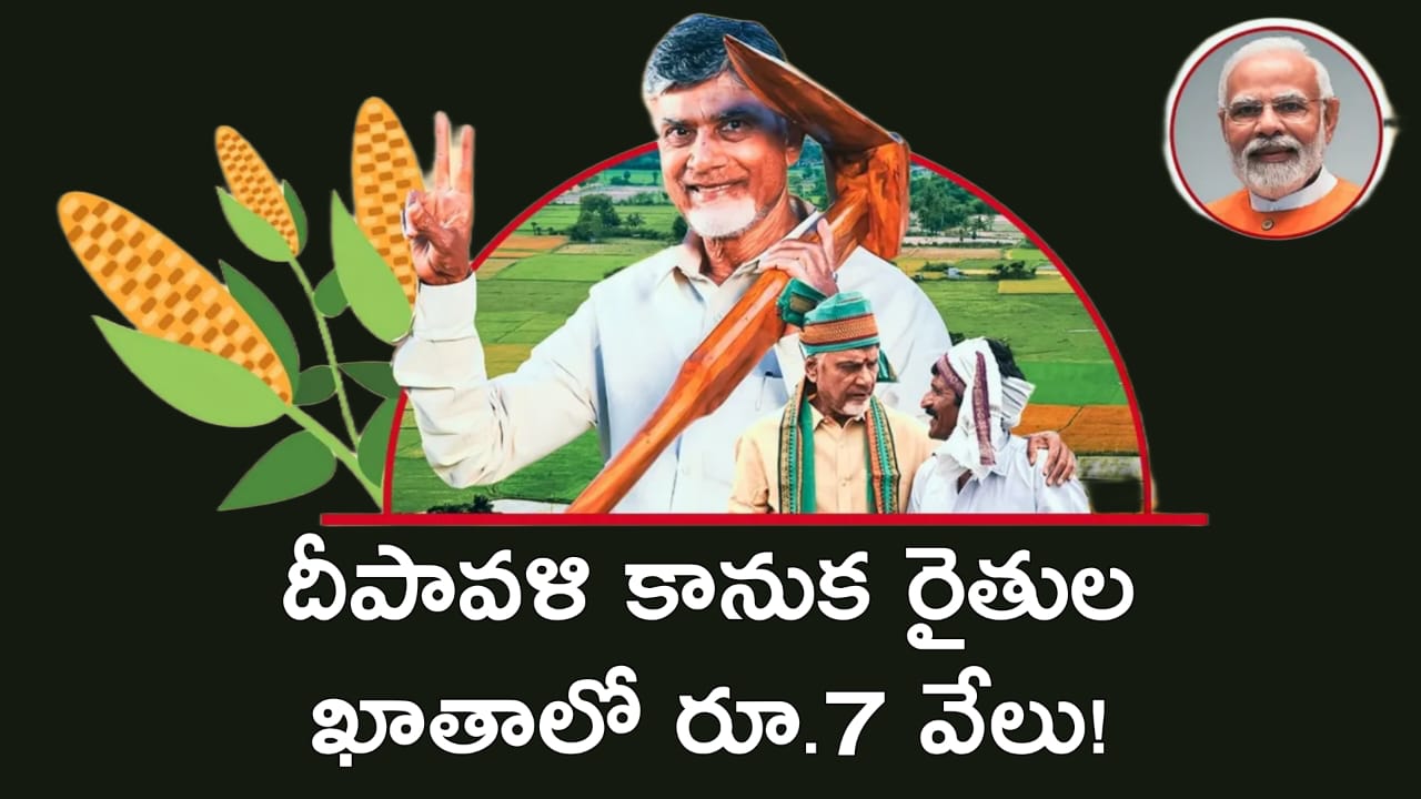 Annadata Sukhibhava: రైతులకు శుభవార్త.. దీపావళి కానుకగా అకౌంట్లో రూ.7 వేలు పూర్తి వివరాలు