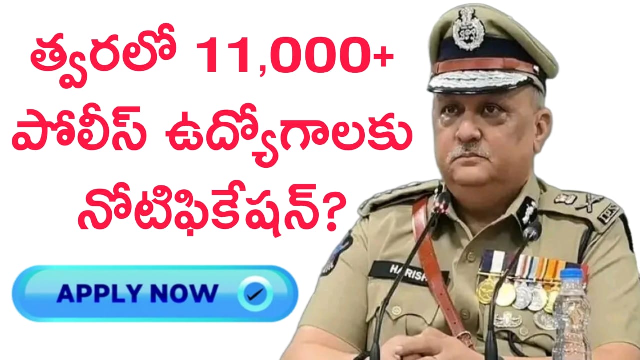 AP Police Jobs : త్వరలో 11,639పోలీస్ ఉద్యోగాలకు నోటిఫికేషన్?