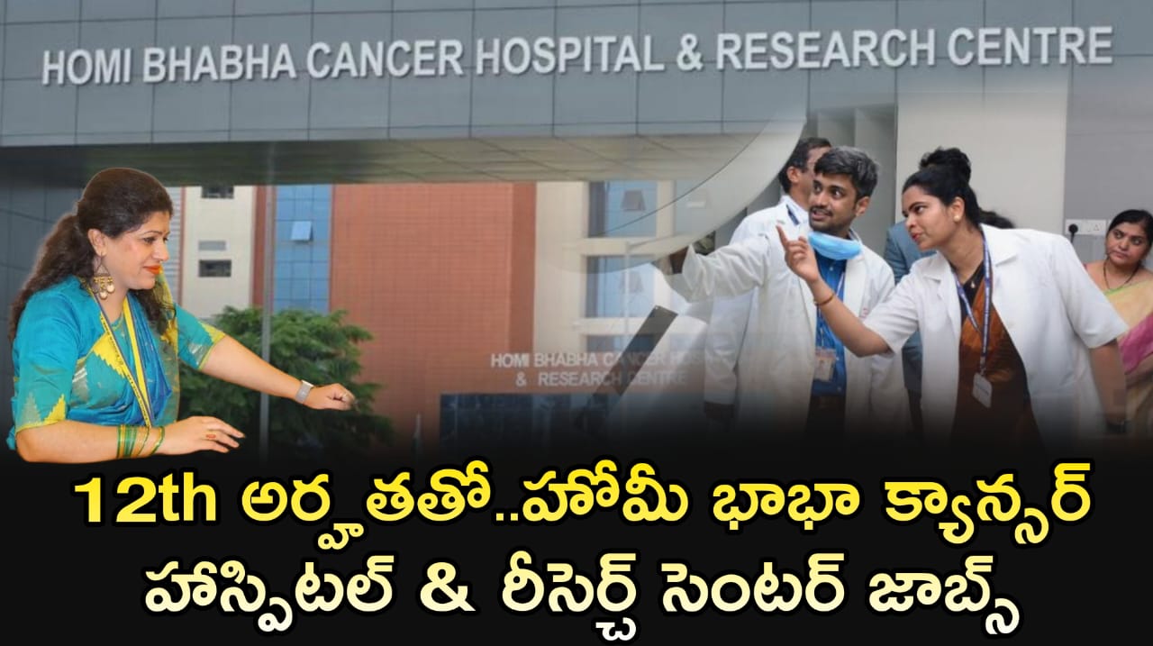 No Exam.. 12th అర్హతతో హోమీ భాభా క్యాన్సర్ హాస్పిటల్ & రీసెర్చ్ సెంటర్లో టెక్నీషియన్ పోస్టులు.. వెంటనే అప్లయ్ చేసుకోండి