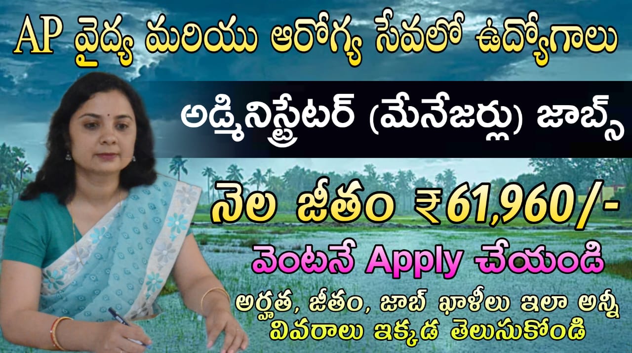 AP Government Jobs : రాత పరీక్ష లేకుండా హాస్పిటల్ అడ్మినిస్ట్రేటర్ (మేనేజర్లు) ఉద్యోగ నోటిఫికేషన్ వచ్చేసింది | APMSRB Administrator (Managers)Notification 2025 Apply Now