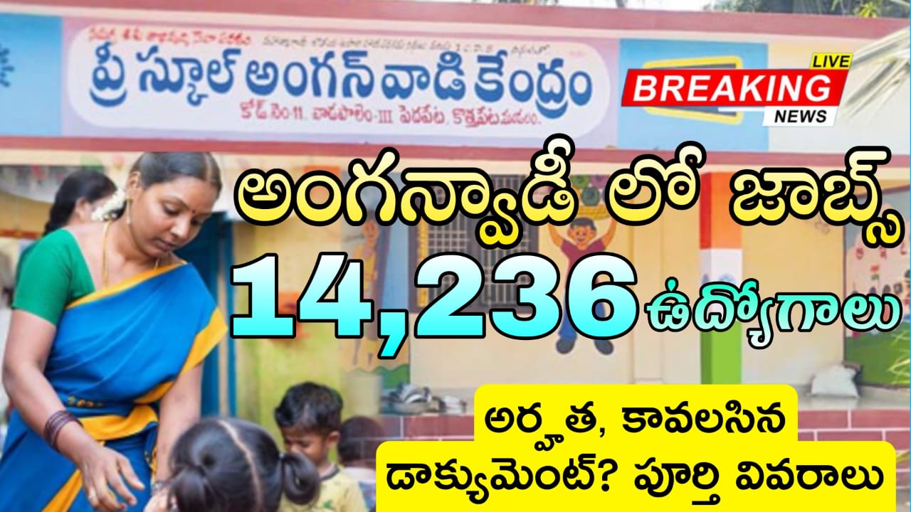 TS Anganwadi Jobs : త్వరలో 14,236 అంగన్వాడీ ఉద్యోగ నోటిఫికేషన్ విడుదల అర్హత పూర్తి వివరాలు