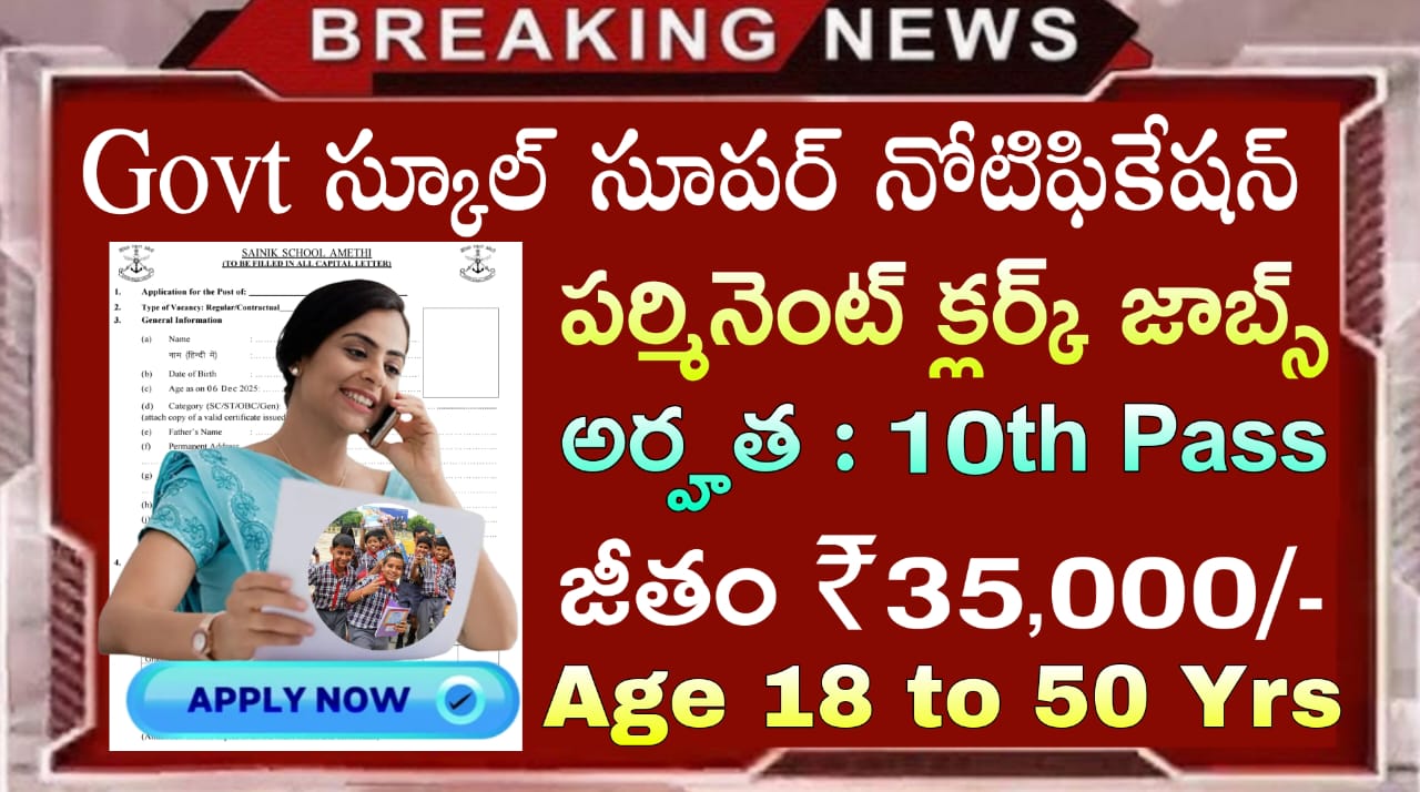 ప్రభుత్వ స్కూల్స్ లో పర్మినెంట్ క్లర్క్ ఉద్యోగాలు వచ్చేశాయి | Govt School Jobs In Telugu | Job Search
