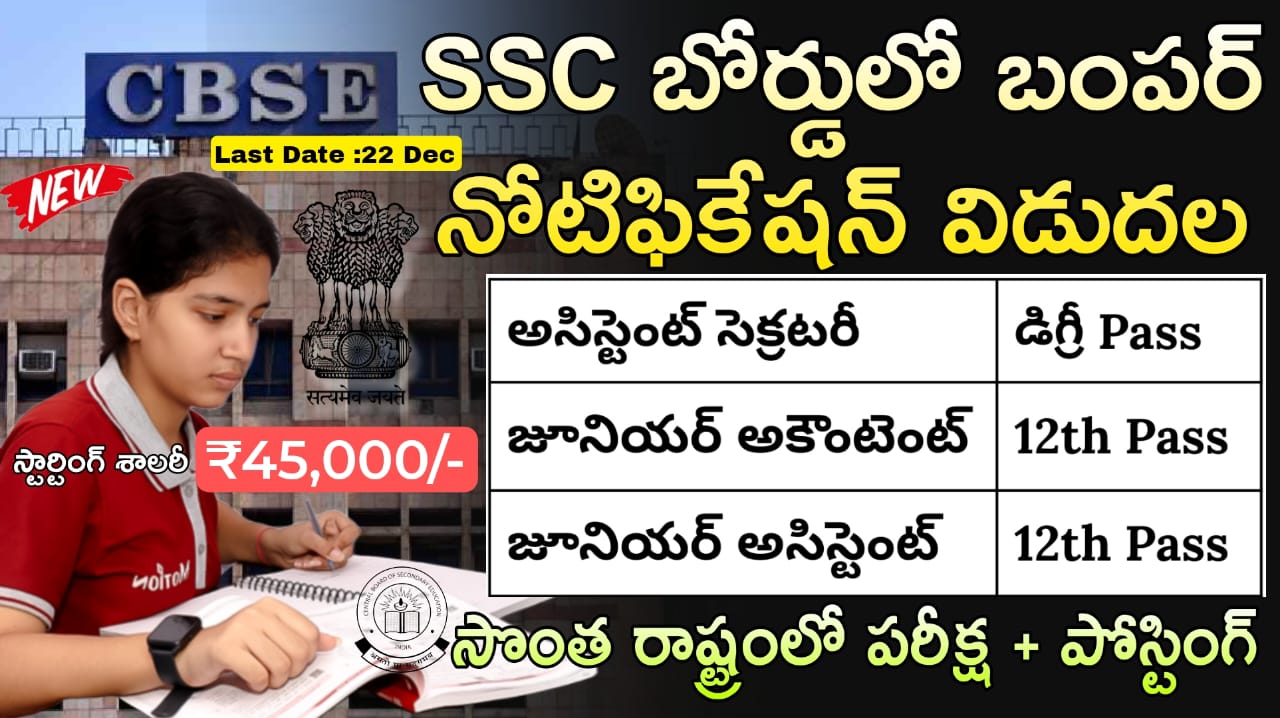 SSC బోర్డు ద్వారా బంపర్ నోటిఫికేషన్ విడుదల | 12th అర్హత ఉంటే చాలు CBSE Non Teaching Job Notification 2025 Apply Now