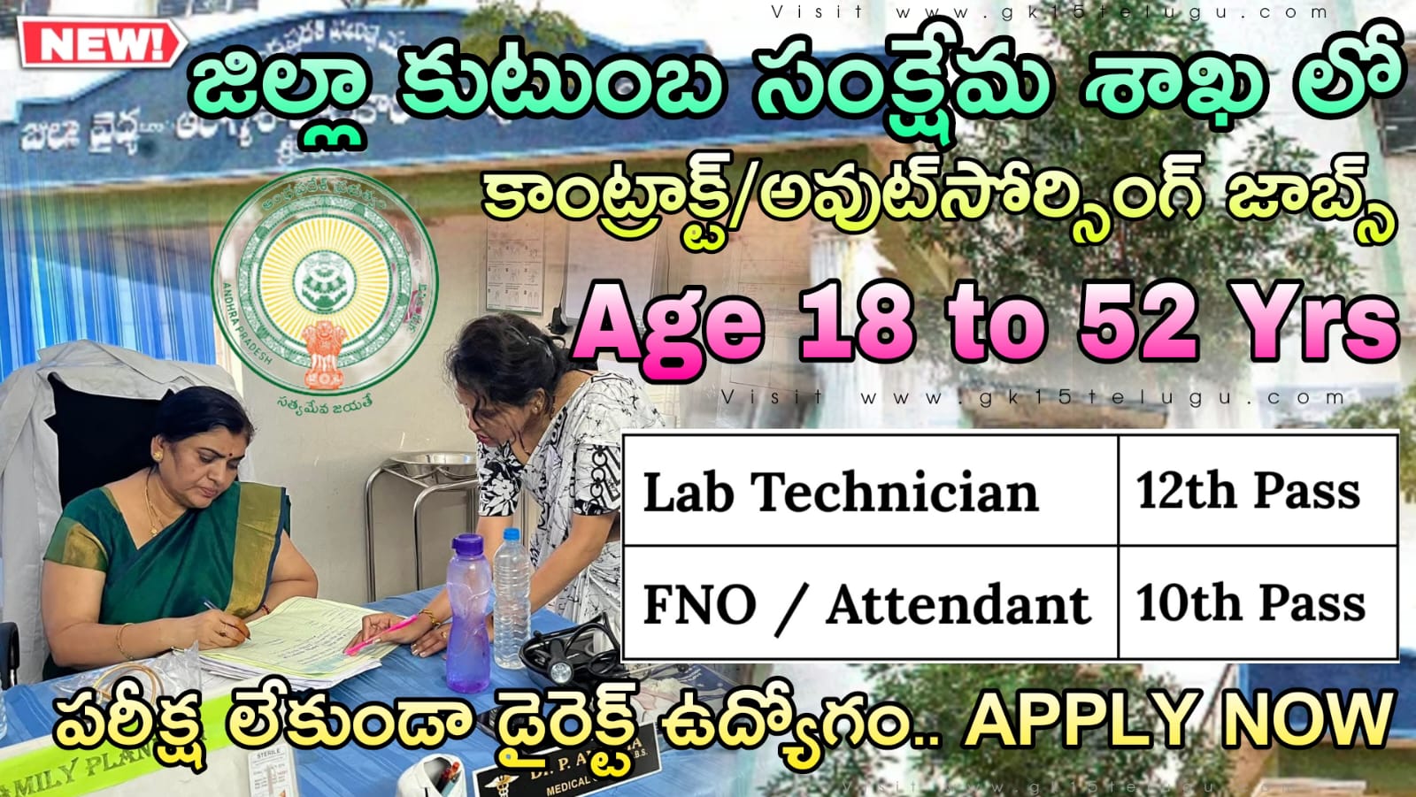 కేవలం 10th అర్హతతో రాత పరీక్ష లేకుండా FNO, ల్యాబ్ టెక్నీషియన్ & అటెండెంట్  ఉద్యోగ నోటిఫికేషన్ వచ్చేసింది | AP DM&HO Contract/Outsourcing basis Notification 2025 Apply Now