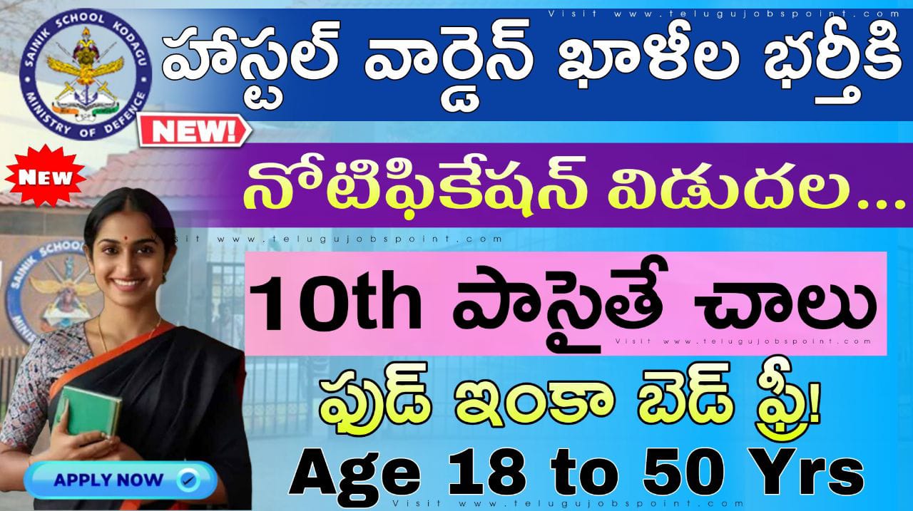 10th పాస్ జాబ్స్ || ప్రభుత్వ పాఠశాలలో హాస్టల్ వార్డెన్ ఉద్యోగాల భర్తీ || Sainik School Job Recruitment 2025 Apply Now