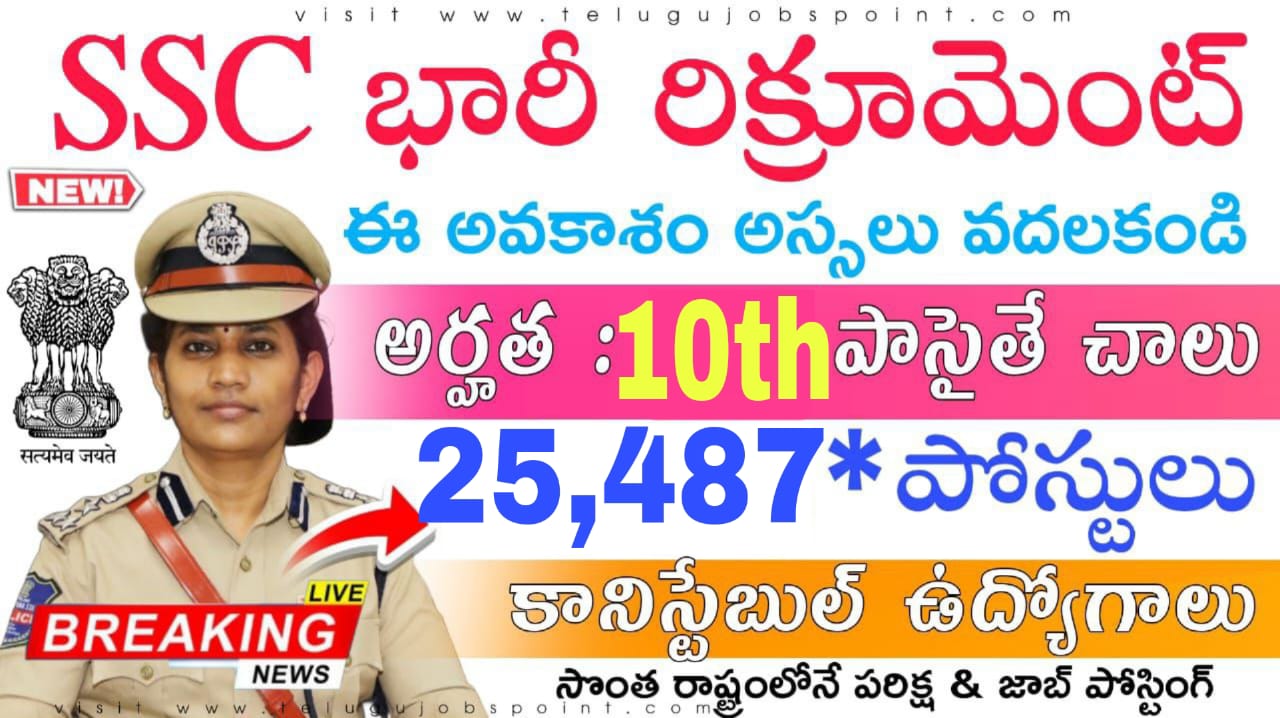 SSC Jobs : 10th అర్హతతో భారీగా కానిస్టేబుల్ ఉద్యోగాల భర్తీ | SSC GD Constable Recruitment 2025 In Telugu | Free Jobs Update