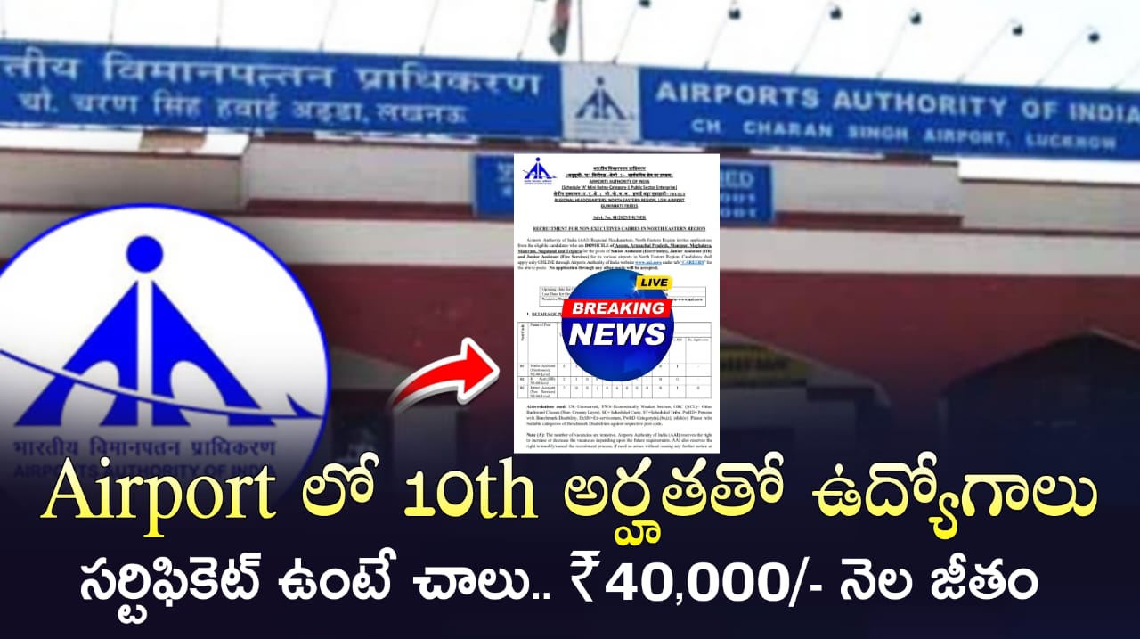 AAI Jobs : ఎయిర్ పోర్ట్స్ లో జూనియర్ అసిస్టెంట్ ఉద్యోగాల భర్తీ | AAI Recruitment 2025 In Telugu | Free Jobs Update