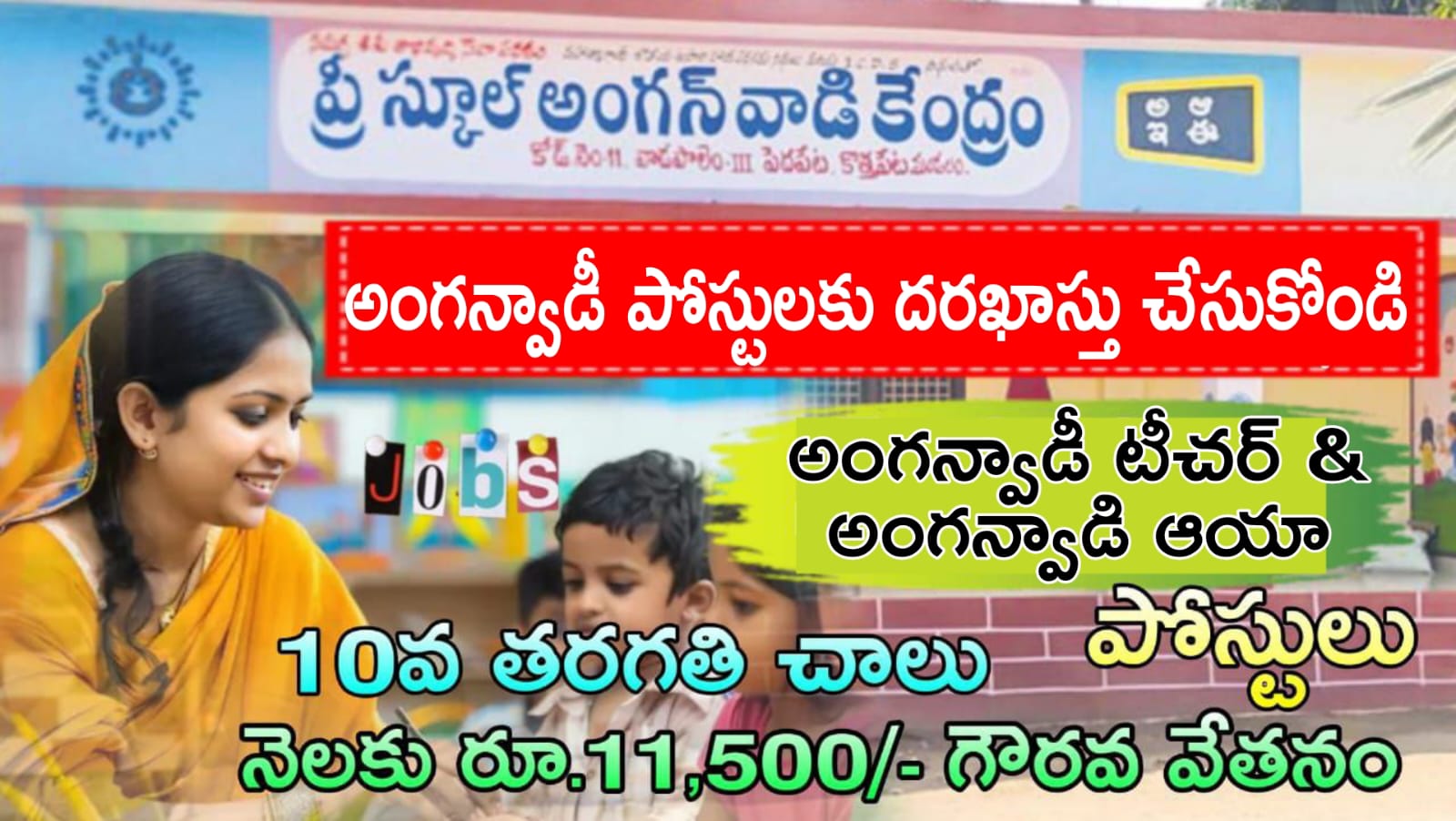 రాత పరీక్ష లేకుండా డైరెక్ట్ గా అంగన్వాడీ కేంద్రంలో ఉద్యోగ నోటిఫికేషన్ విడుదల  | Anganwadi Notification 2025 In Telugu Apply Now