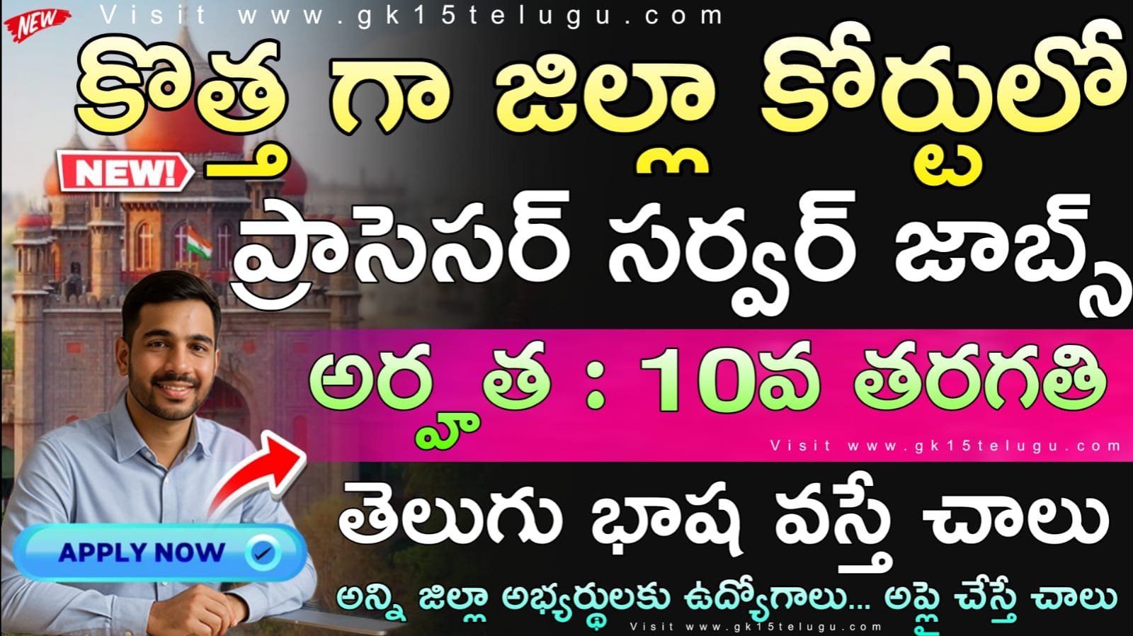 Court Jobs : 10th అర్హతతో ప్రాసెసర్సర్వర్ ఉద్యోగాల కోసం నోటిఫికేషన్ వచ్చేసింది | Telangana High & DistrictCourtProcessor Server Recruitment 2026 Apply Now