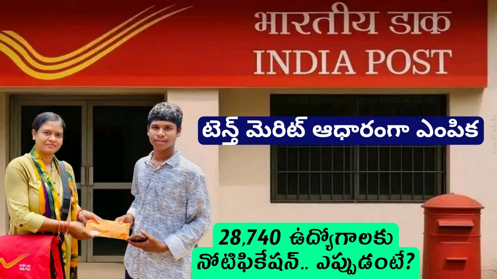 Postal Jobs 2026 : టెన్త్ మెరిట్ ఆధారంగా ఎంపిక..తపాలా శాఖ లో 28,740 ఉద్యోగాలకు నోటిఫికేషన్.. ఎప్పుడంటే?