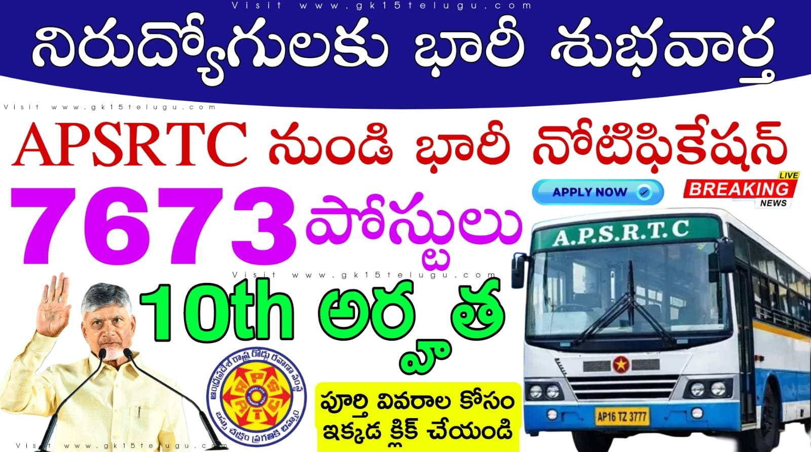 APSRTC Jobs : త్వరలో 7,673 ఉద్యోగుల భర్తీ కోసం అధికారులు కసరత్తు చేస్తున్నారు