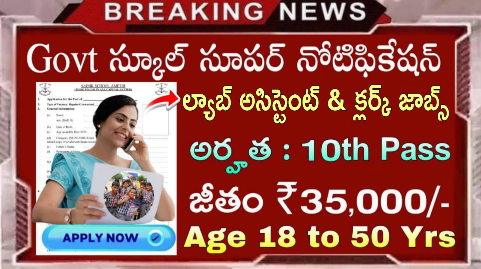 Regular Jobs – 10th అర్హతతో ల్యాబ్ అసిస్టెంట్ & లోయర్ డివిజన్ క్లర్క్ (రెగ్యులర్) ఉద్యోగాల భర్తీ | Sainik School Jhansi Recruitment 2026 In Telugu | Govt Jobs in Telugu