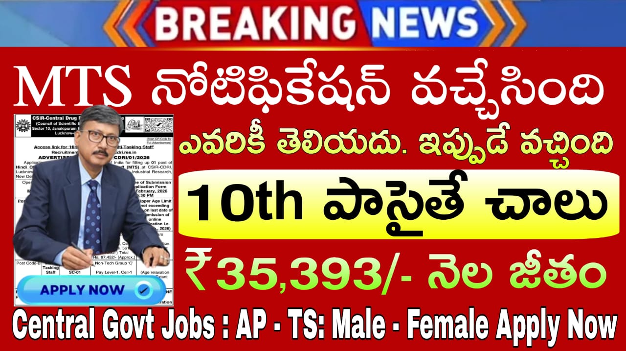 Free Jobs : 10th అర్హతతో ప్రభుత్వ ఉద్యోగాల భర్తీ | CSIR-CDRI Notification 2026 In Telugu