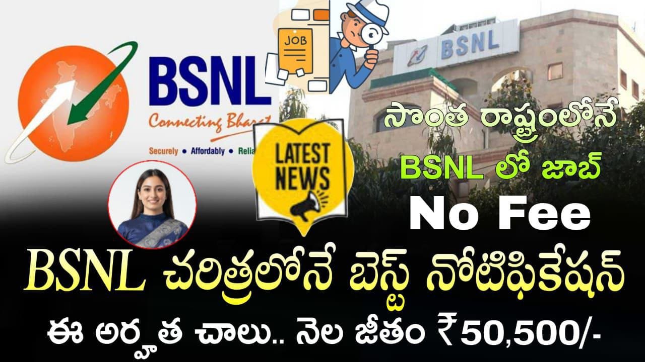 కొత్తగా తెలుగు వారికి BSNL లో బంపర్ నోటిఫికేషన్ విడుదల Latest BSNL Notification 2026 Apply Online Now