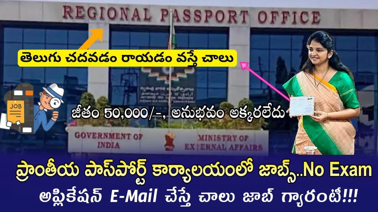 Free Jobs – పరీక్ష & ఫీజు లేకుండా పాస్పోర్ట్ కార్యాలయంలో ఉద్యోగాల భర్తీ | Passport OfficeRecruitment 2026 In Telugu