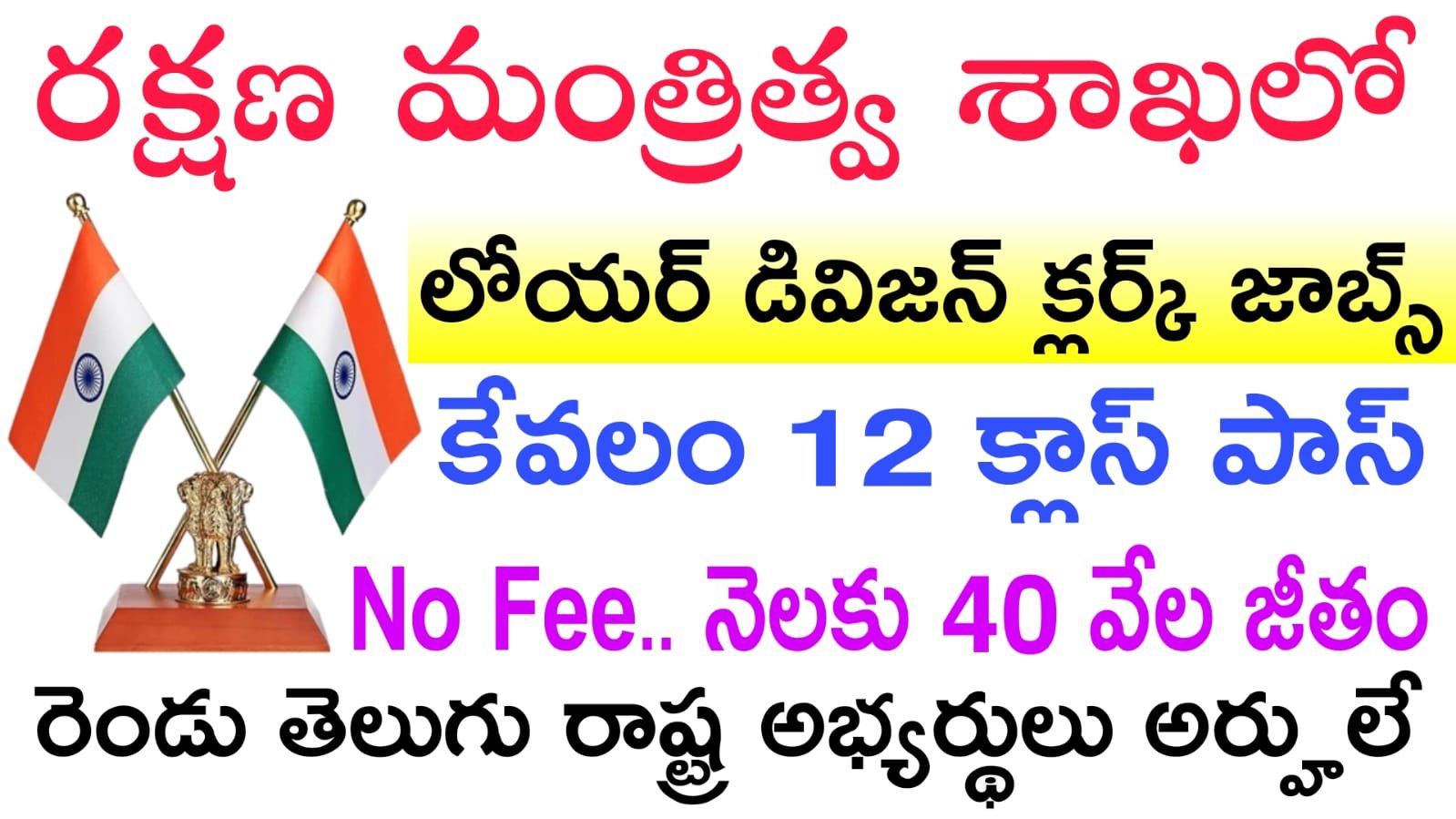 కేవలం 12th క్లాస్ అర్హతతో లోయర్ డివిజన్ క్లర్క్ ఉద్యోగంలో వచ్చేసింది | 7002 EME Bn LDC Recruitment 2026 Apply Now