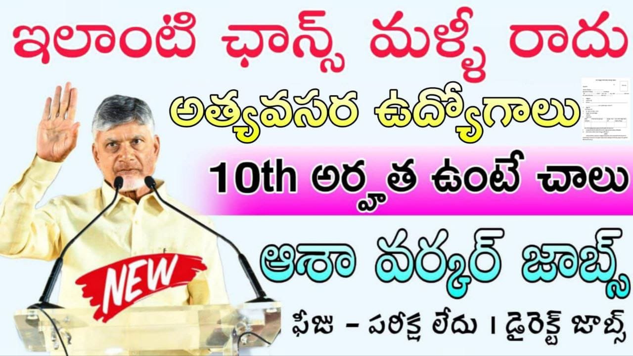 No Fee & No Exam – కేవలం 10th అర్హతతో ఆశా కార్యకర్త ఉద్యోగాల భర్తీ | AP DMHD Recruitment 2026 In Telugu